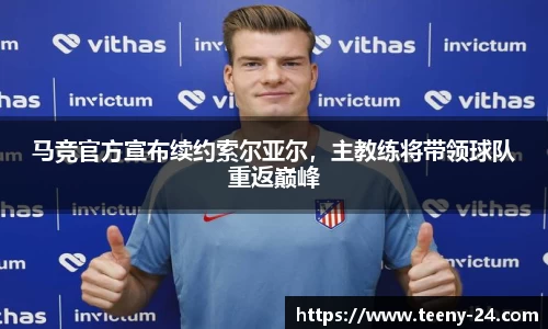 马竞官方宣布续约索尔亚尔，主教练将带领球队重返巅峰