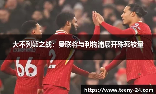 大不列颠之战：曼联将与利物浦展开殊死较量