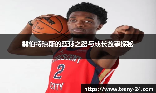 赫伯特琼斯的篮球之路与成长故事探秘