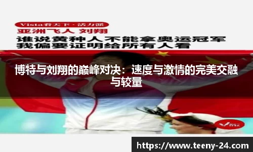 博特与刘翔的巅峰对决：速度与激情的完美交融与较量