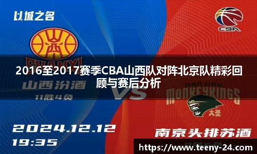2016至2017赛季CBA山西队对阵北京队精彩回顾与赛后分析