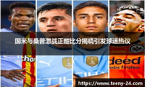 国米与桑普激战正酣比分揭晓引发球迷热议