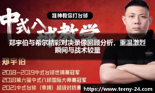 郑宇伯与希尔精彩对决录像回顾分析，重温激烈瞬间与战术较量