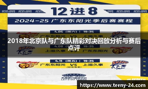 2018年北京队与广东队精彩对决回放分析与赛后点评