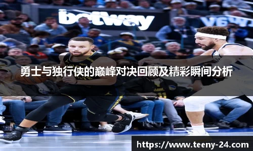 勇士与独行侠的巅峰对决回顾及精彩瞬间分析