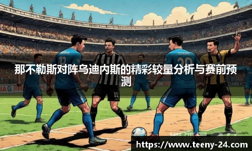 那不勒斯对阵乌迪内斯的精彩较量分析与赛前预测