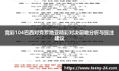竞彩104巴西对克罗地亚精彩对决前瞻分析与投注建议