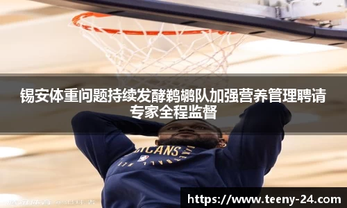 锡安体重问题持续发酵鹈鹕队加强营养管理聘请专家全程监督