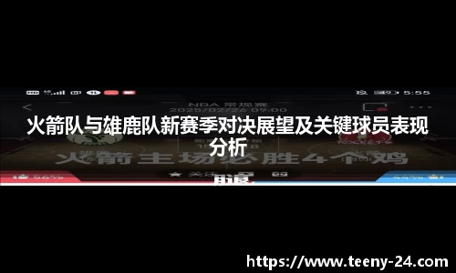 火箭队与雄鹿队新赛季对决展望及关键球员表现分析