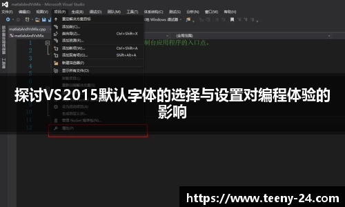 探讨VS2015默认字体的选择与设置对编程体验的影响