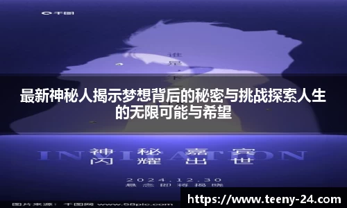 最新神秘人揭示梦想背后的秘密与挑战探索人生的无限可能与希望