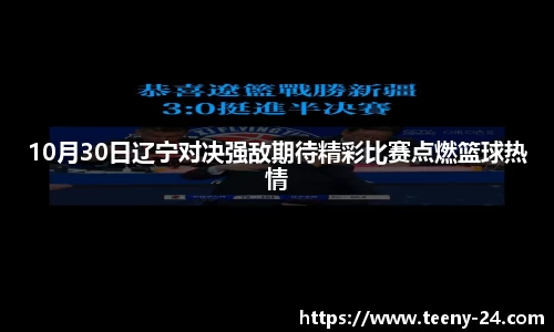 10月30日辽宁对决强敌期待精彩比赛点燃篮球热情