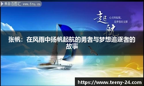 张帆：在风雨中扬帆起航的勇者与梦想追逐者的故事
