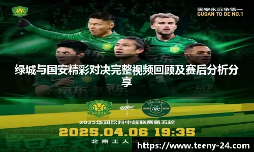 绿城与国安精彩对决完整视频回顾及赛后分析分享