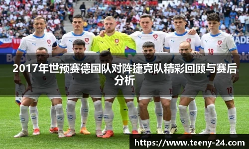 2017年世预赛德国队对阵捷克队精彩回顾与赛后分析
