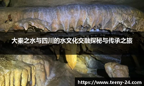 大秦之水与四川的水文化交融探秘与传承之旅