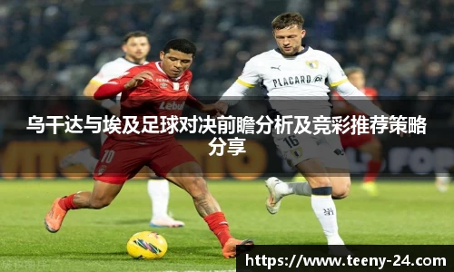 乌干达与埃及足球对决前瞻分析及竞彩推荐策略分享