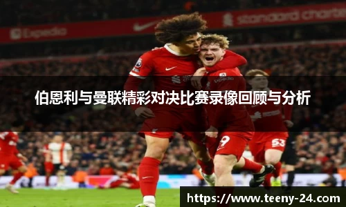 伯恩利与曼联精彩对决比赛录像回顾与分析