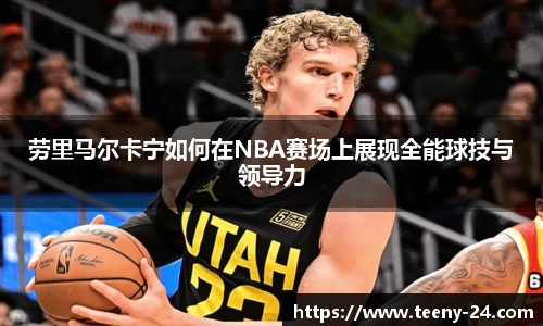 劳里马尔卡宁如何在NBA赛场上展现全能球技与领导力