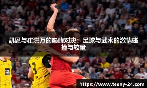 凯恩与崔洪万的巅峰对决：足球与武术的激情碰撞与较量