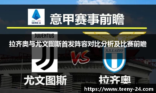 拉齐奥与尤文图斯首发阵容对比分析及比赛前瞻