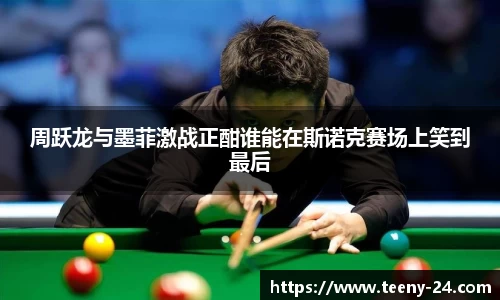 周跃龙与墨菲激战正酣谁能在斯诺克赛场上笑到最后