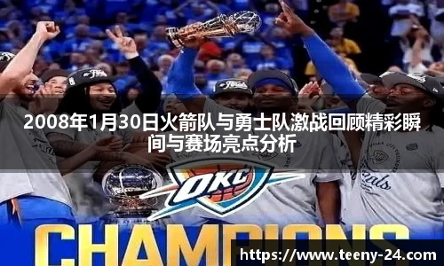 2008年1月30日火箭队与勇士队激战回顾精彩瞬间与赛场亮点分析