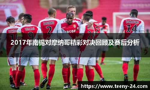2017年南锡对摩纳哥精彩对决回顾及赛后分析