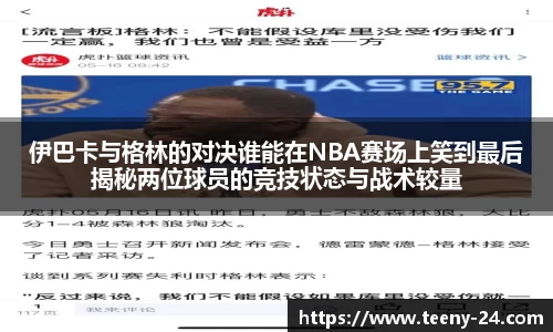 伊巴卡与格林的对决谁能在NBA赛场上笑到最后揭秘两位球员的竞技状态与战术较量