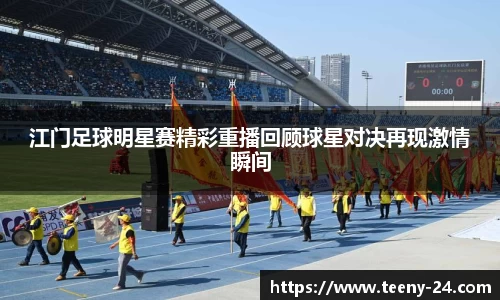 江门足球明星赛精彩重播回顾球星对决再现激情瞬间