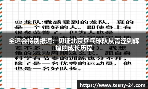 全运会特别报道：见证北京乒乓球队从青涩到辉煌的成长历程