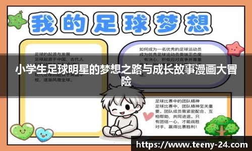 小学生足球明星的梦想之路与成长故事漫画大冒险