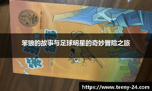 笨狼的故事与足球明星的奇妙冒险之旅
