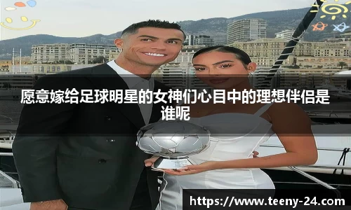 愿意嫁给足球明星的女神们心目中的理想伴侣是谁呢