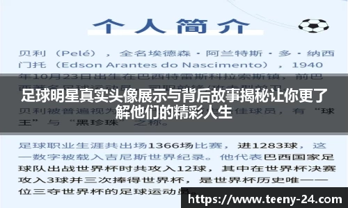 足球明星真实头像展示与背后故事揭秘让你更了解他们的精彩人生
