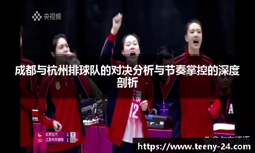成都与杭州排球队的对决分析与节奏掌控的深度剖析
