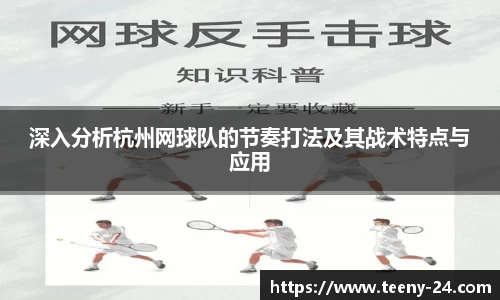 深入分析杭州网球队的节奏打法及其战术特点与应用