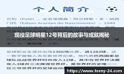 现役足球明星12号背后的故事与成就揭秘