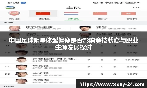 中国足球明星体型偏瘦是否影响竞技状态与职业生涯发展探讨