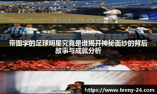 带图字的足球明星究竟是谁揭开神秘面纱的背后故事与成就分析