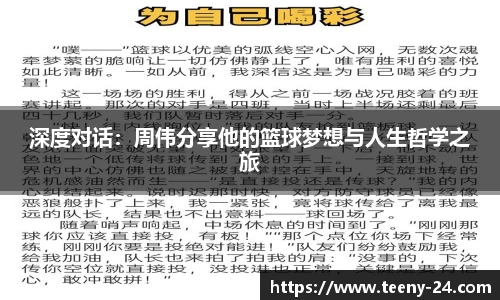 深度对话：周伟分享他的篮球梦想与人生哲学之旅