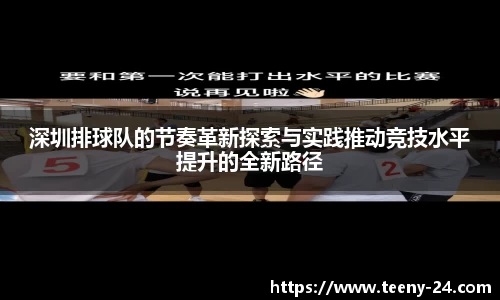 深圳排球队的节奏革新探索与实践推动竞技水平提升的全新路径