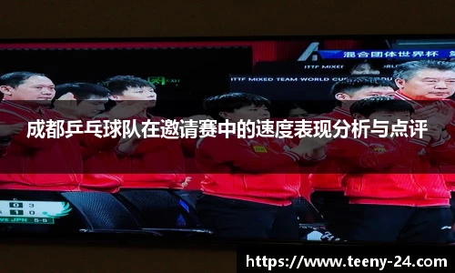 成都乒乓球队在邀请赛中的速度表现分析与点评