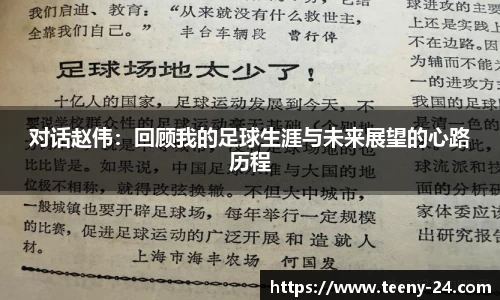对话赵伟：回顾我的足球生涯与未来展望的心路历程