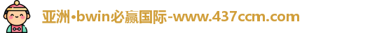 bwin必赢